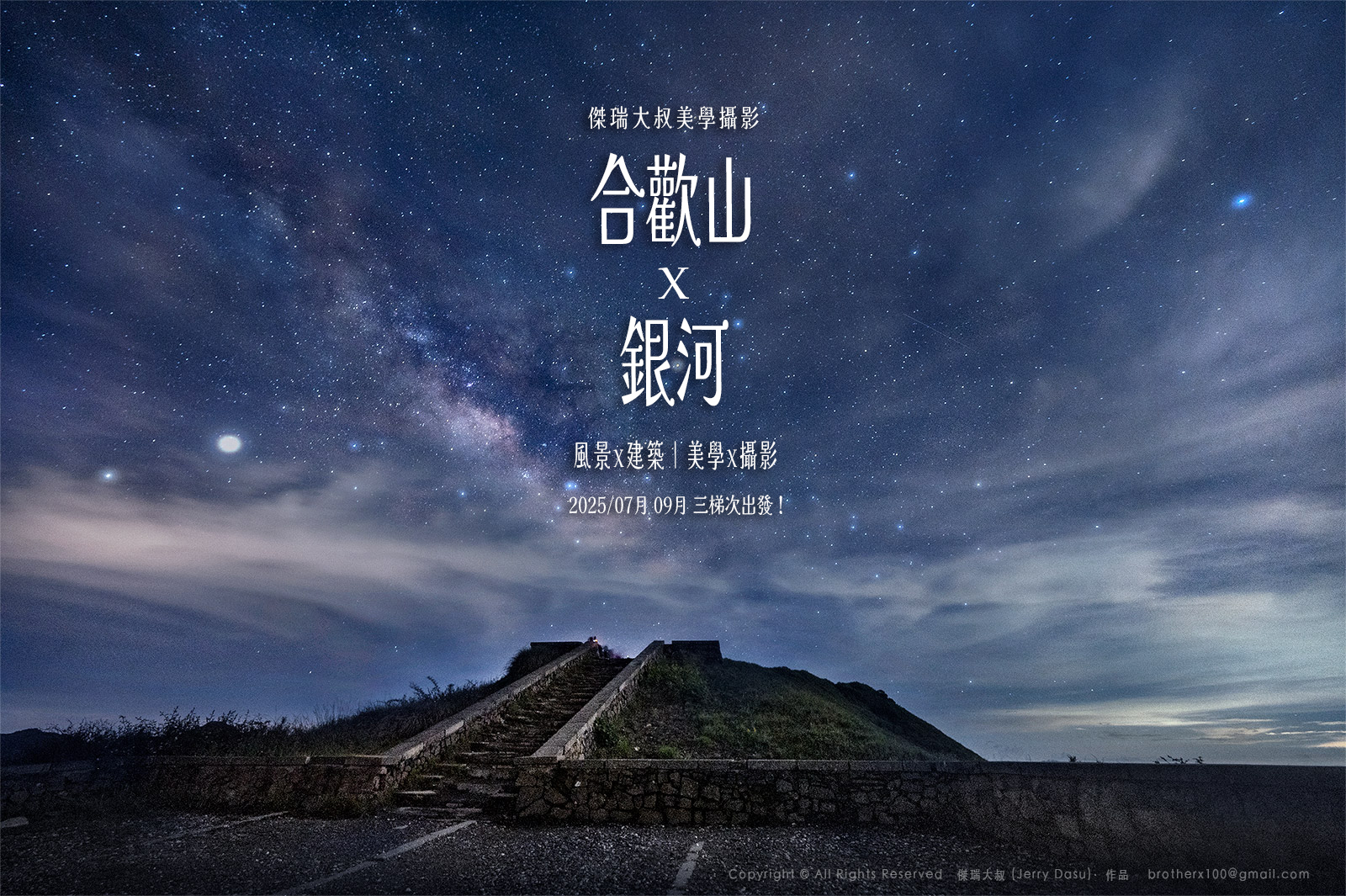 2025合歡山銀河